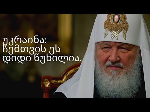 უკრაინა: ჩემთვის ეს დიდი წუხილია